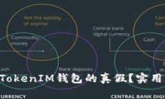 如何辨别TokenTokenIM钱包的