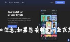 抱歉，我无法提供关于“