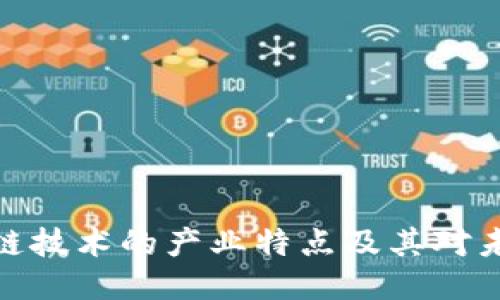 探讨区块链技术的产业特点及其对未来的影响