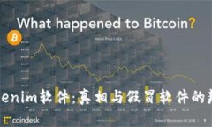 揭秘Tokenim软件：真相与假