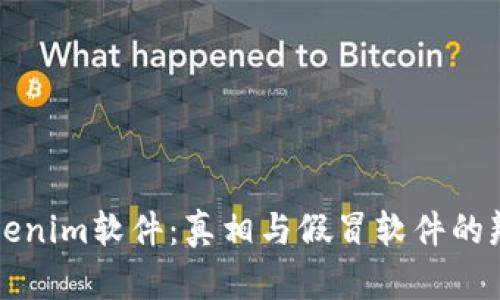 揭秘Tokenim软件：真相与假冒软件的辨认指南