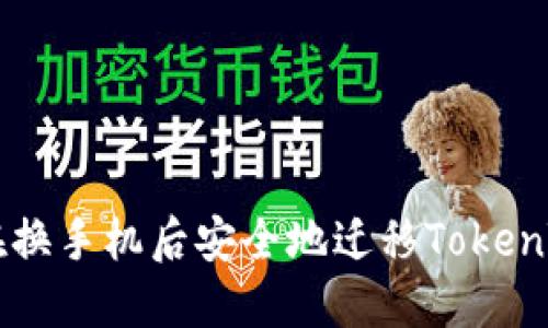bianoti如何在换手机后安全地迁移TokenTokenIM钱包？