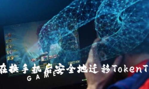 bianoti如何在换手机后安全地迁移TokenTokenIM钱包？