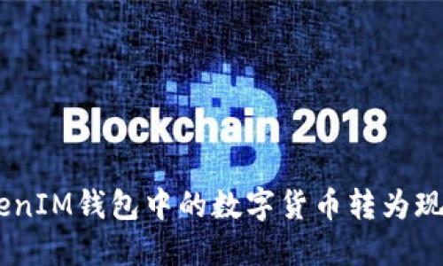 如何将TokenTokenIM钱包中的数字货币转为现金：详细视频教程