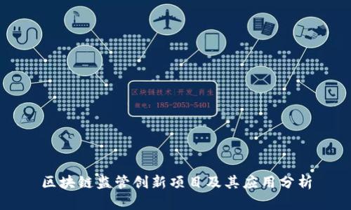 区块链监管创新项目及其应用分析
