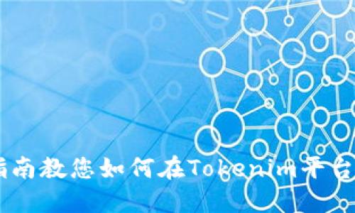 Tokenim：详细指南教您如何在Tokenim平台上购买加密货币