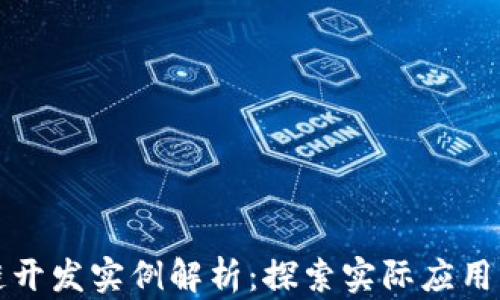 
区块链开发实例解析：探索实际应用与案例
