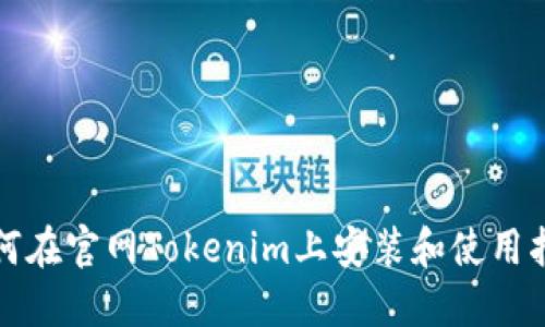 如何在官网Tokenim上安装和使用指南