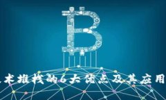 区块链技术堆栈的6大优点