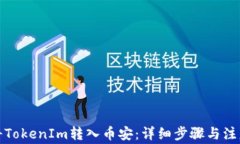如何将TokenIm转入币安：详
