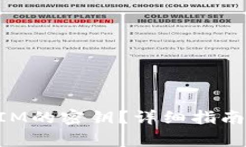 如何找到TokenIM的密钥？详细指南与常见问题解答