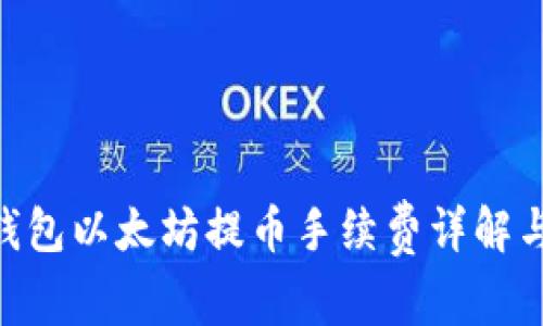 Tokenim钱包以太坊提币手续费详解与常见问题