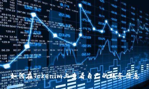 如何在Tokenim上查看自己的账务信息