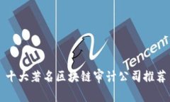 十大著名区块链审计公司