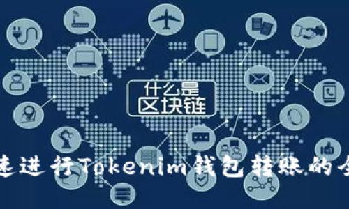 如何快速进行Tokenim钱包转账的全面指南