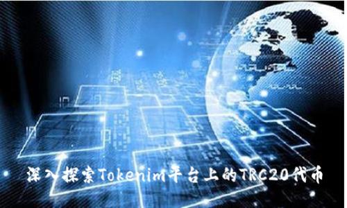 深入探索Tokenim平台上的TRC20代币