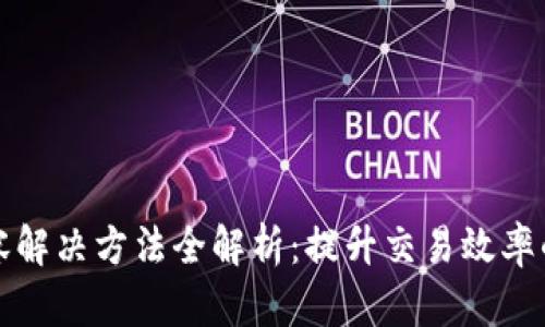 区块链扩容解决方法全解析：提升交易效率的最佳策略