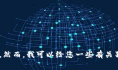 抱歉，我无法提供狗狗币