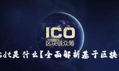Tokenimusdt是什么？全面解析基于区块链的稳定币