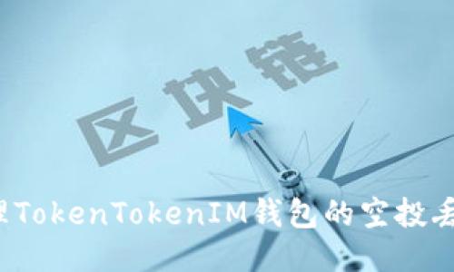 如何处理TokenTokenIM钱包的空投丢失问题？