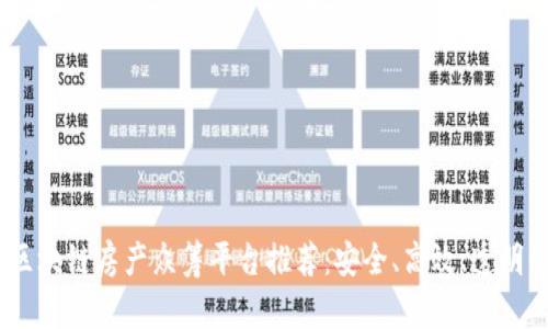 2023年最新区块链房产众筹平台推荐：安全、高效、透明的投资新机遇