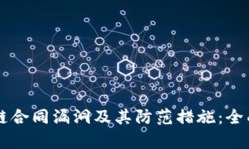 区块链合同漏洞及其防范措施：全面解析