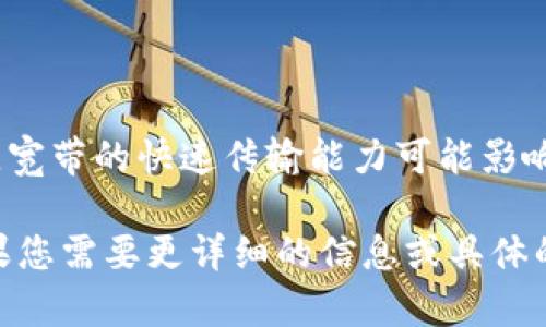 在讨论“tokenim能量”和“宽带”之前，我们需要明确这两个术语的背景和应用场景。

### Tokenim能量

“Tokenim能量”并不是一个广泛使用的术语，可能是特定领域或公司使用的术语。在区块链、加密货币或者NFT（非同质化代币）的背景下，“token”通常指代一种数字资产或代币。Tokenim能量可能指的是与这些代币相关的某种能力、价值或效用。

#### 可能的解释：

1. **代币的价值**：Tokenim能量可能代表代币在某个生态系统中的作用，比如提升交易效率、交换价值等。
  
2. **技术能力**：在数字化和区块链技术中，可以理解为贮存和传递信息或资产的能力。

3. **能量的消耗与生成**：在一些区块链应用中，涉及到对计算资源的消耗和能量的生成，Tokenim能量可能与此相关。

### 宽带

“宽带”通常是指高数据传输速率的互联网连接。与传统的拨号网络相比，宽带能够提供更快的上网速度，支持多种多媒体应用，如视频播放、在线游戏和大文件下载等。

#### 宽带的类型：

1. **DSL（数字用户线）**: 利用铜质电话线提供的网络连接。

2. **光纤宽带**: 通过光纤传输数据，速度极快。

3. **卫星宽带**: 通过卫星传输互联网，适合偏远地区。

4. **无线宽带**: 使用移动网络，支持移动设备上网。

### 这两个术语是否存在联系？

虽然“tokenim能量”和“宽带”在表面上看似毫不相关，但在某些应用场景中，二者可能互为补充。例如，在区块链网络中，宽带的快速传输能力可能影响到token交易的效率。而token本身的能量（即其在区块链网络中的应用和价值）又可能在宽带环境下得以更好地发挥。

总结来说，“tokenim能量”指代的是围绕数字资产的一些特性和效果，而“宽带”则是影响互联网连通性的基础设施。如果您需要更详细的信息或具体的应用案例，请提供更多上下文或背景。