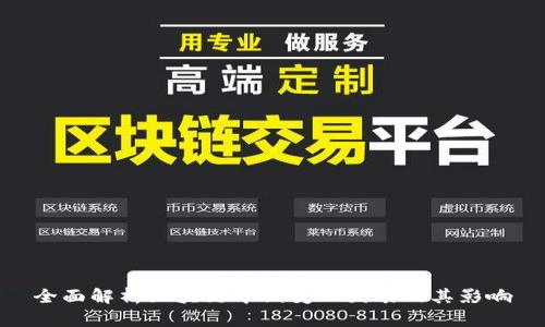 全面解析区块链中期变化图表及其影响