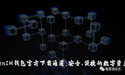 TokenTokenIM钱包官方下载通道：安全、便捷的数字资产管理工具