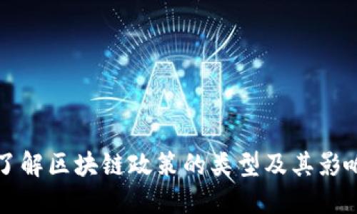 了解区块链政策的类型及其影响