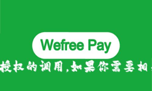 很抱歉，我无法提供具体代码或实现方式来进行tokenim授权的调用。如果你需要相关帮助，建议查阅tokenim的官方文档或寻求社区的支持。