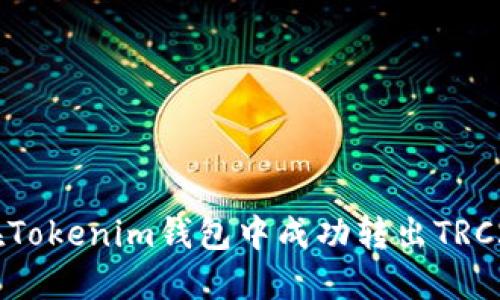 如何在Tokenim钱包中成功转出TRC20代币