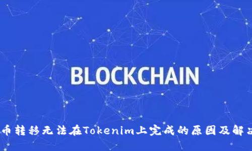 CTXC币转移无法在Tokenim上完成的原因及解决方案