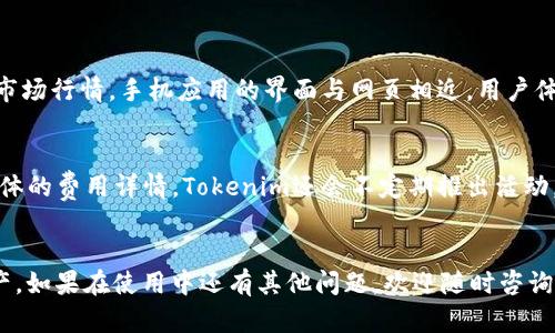   Tokenim新用户教程：轻松上手加密资产管理  / 
 guanjianci  Tokenim, 加密资产, 新用户教程  /guanjianci 

引言
随着区块链技术的飞速发展，加密资产逐渐成为投资和财务管理的重要组成部分。而Tokenim作为一个创新的加密资产管理平台，凭借其用户友好的界面和强大的功能，吸引了大量新用户。在这篇文章中，我们将为Tokenim的新用户提供详细的入门教程，帮助你了解如何注册、使用以及在Tokenim平台上有效管理你的加密资产。无论你是加密资产的新人还是寻求更高效管理的方法，本文将为你提供宝贵的指导。

第一部分：Tokenim是什么？
Tokenim是一个集合多种功能于一体的加密资产管理平台。它的主要目标是简化加密资产的管理过程，让用户能够更加轻松地买卖、存储、转移和交易加密货币。通过Tokenim的平台，用户可以接触到多种加密资产，包括比特币、以太坊等主流货币，以及各种新兴的代币。Tokenim不仅提供了钱包服务，还集成了交易所功能，使用户可以在平台内直接进行交易。此外，Tokenim也提供市场行情、资产分析等信息服务，帮助用户更好地把握市场动态。

第二部分：如何注册Tokenim账户
注册Tokenim账户非常简单，用户只需按照以下几个步骤进行操作：
ol
  li访问Tokenim官方网站。/li
  li点击“注册/创建账户”按钮，填写相关的个人信息，包括电子邮件、密码以及其他必要的资料。/li
  li系统会发送一封验证邮件到你的电子邮箱，请及时打开邮件并点击验证链接。/li
  li完成邮件验证后，你就可以使用注册的账号登录Tokenim平台。/li
/ol
注册后，建议用户完善个人资料，同时启用双重验证（2FA）以增强账户安全性。Tokenim还会在某些国家和地区进行KYC（了解你的客户）认证，因此新用户可能需要提供身份证明等额外信息。

第三部分：Tokenim平台功能介绍
Tokenim提供了多个实用的功能，帮助用户更高效地管理加密资产。以下是一些主要功能的介绍：
ul
  listrong钱包功能：/strongTokenim提供安全的多币种钱包，支持多种加密货币的存储和转账。用户可以方便地管理自己的资产。/li
  listrong交易所功能：/strong用户可以在Tokenim平台上直接买卖各种加密货币，支持法币交易和虚拟货币交易。/li
  listrong市场分析：/strongTokenim网站上提供实时的市场行情数据，帮助用户分析加密资产的市场趋势。/li
  listrong安全性：/strongTokenim采取多种安全措施，包括冷钱包存储、多重认证等，确保用户资产的安全。/li
/ul

第四部分：如何存入和提取资金
在使用Tokenim进行交易前，用户需要向其账户存入资金。存入和提取资金的具体流程如下：
h4存入资金/h4
1. 登录Tokenim账户，进入钱包页面。
2. 选择你希望存入的加密货币，并获取该币种的入账地址。
3. 在你的其他钱包或交易所中，输入该入账地址以及存入的数量。
4. 确认交易后，资金将在一段时间后到账，到账时间取决于网络拥堵情况。

h4提取资金/h4
1. 登录Tokenim账户，进入钱包页面。
2. 选择提取的加密货币，并输入提取地址和数量。
3. 确认信息无误后，提交提款申请。根据平台的相关政策，提款一般需要一些时间进行审核。
4. 提现的加密资产将会发到你提供的地址。

第五部分：Tokenim的安全性和隐私保护
在加密资产交易中，安全性至关重要。Tokenim非常重视用户的安全，采取了一系列安全措施以保障用户的资金安全：
ul
  listrong冷钱包存储：/strong大部分用户资金存储于冷钱包中，降低被黑客攻击的风险。/li
  listrongSSL加密：/strong网站及用户数据传输采用SSL加密，保护用户信息不被泄露。/li
  listrong双重身份验证：/strong用户可以开启双重身份验证，每次登录或进行大额交易需要进行额外验证。/li
  listrong定期安全审计：/strongTokenim定期与安全专家合作，进行平台的安全审计，及时发现并修复潜在的漏洞。/li
/ul

第六部分：常见问题解答
在使用Tokenim的过程中，新用户常常会遇到一些问题，以下是五个常见问题及其详细解答：

h4问题一：Tokenim支持哪些加密货币？/h4
Tokenim支持多种主流的加密货币，包括但不限于比特币（BTC）、以太坊（ETH）、瑞波币（XRP）、莱特币（LTC）等。此外，Tokenim还支持一些新兴代币，用户可以在平台上查看具体的支持列表。平台会定期更新，增加更多的新币种，用户可以根据自身的投资需求选择合适的资产进行交易和投资。

h4问题二：如何保证我的资产安全？/h4
用户可以通过以下几种方式确保他们在Tokenim上的资产安全：
ul
  li启用双重身份验证（2FA）以增加账户安全。/li
  li定期更换账户密码，并使用强密码。/li
  li定期检查账户活动，及时发现异常情况。/li
  li避免在公共网络下进行交易，尽量使用安全的私人网络。 /li
/ul
此外，Tokenim本身也采取了多种安全措施来保障用户的资产安全。

h4问题三：如何联系Tokenim的客服？/h4
如果用户在使用Tokenim的过程中遇到问题，可以通过以下方式联系Tokenim的客服团队：
ul
  li访问Tokenim的官方网站，查看相关的“客服支持”页面，那里有常见问题的解答。/li
  li发送电子邮件至客服邮箱，响应时间一般在24小时内。/li
  li通过社交媒体平台直接联系Tokenim，如Twitter、Telegram等。/li
  li使用Tokenim平台内部聊天功能直接联系在线客服。/li
/ul
用户在联系客户服务时，确保提供详细的问题描述以便客服能够快速准确地解决问题。

h4问题四：Tokenim提供手机应用程序吗？/h4
是的，Tokenim为用户提供了手机应用程序，支持Android和iOS系统。用户可以在各大应用商店中搜索下载Tokenim应用程序。通过手机应用，用户可以随时随地管理自己的加密资产，进行交易并查看市场行情。手机应用的界面与网页相近，用户体验友好，功能齐全。

h4问题五：Tokenim的交易手续费是多少？/h4
Tokenim的交易手续费根据不同的交易类型有所不同。一般情况下，平台会收取一定比例的交易手续费，具体费用水平会在平台上进行公示。用户在进行交易时，要留意交易页面上显示的信息，了解具体的费用详情。Tokenim还会不定期推出活动，为用户提供手续费减免的优惠，用户可以关注平台公告，以便于第一时间获取信息。

总结
Tokenim作为一款信赖的加密资产管理平台，以用户为中心，提供了安全、高效、便捷的服务。不论你是加密资产的初学者还是有经验的投资者，相信通过这篇教程，你能更快上手Tokenim，管理你的资产。如果在使用中还有其他问题，欢迎随时咨询Tokenim客服或参考官方文档。