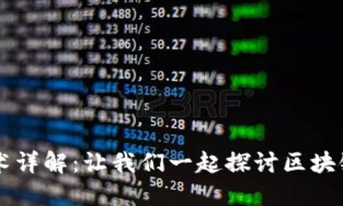 区块链自主核心技术详解：让我们一起探讨区块链的底层架构与创新