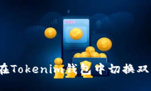如何在Tokenim钱包中切换双钱包？