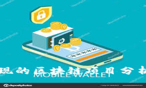 难以兑现的区块链项目分析与展望