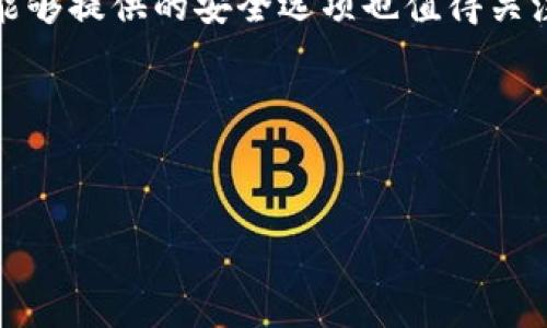 jiaoti如何找回Tokentokenim钱包中的助记词？/jiaoti
Tokentokenim钱包, 助记词, 钱包恢复/guanjianci

在数字货币的世界中，钱包作为存储和管理资产的重要工具，已经成为了不可或缺的一部分。Tokentokenim钱包，以其安全性和便利性，受到越来越多用户的喜爱。然而，随着时间的推移，不少用户可能会遭遇助记词遗忘的问题。助记词是钱包恢复的关键，如果能找到助记词，就能恢复钱包的访问权和控制权。但如果你忘记了助记词，是否还有其他的方式可以找回钱包的资产？本文将详细探讨这一问题，并提供一些实际的建议和解决方案。

### 为什么助记词如此重要？

助记词是一串由随机生成的单词组成的短语，它们被用来生成钱包的私钥。在加密货币的世界里，私钥代表着对资产的所有权。因此，保护助记词至关重要，一旦丢失，用户将面临无法访问自己所有资产的风险。

大多数加密钱包在创建时都会生成助记词，并明确提示用户将其妥善保存。有些用户会将助记词保存在纸张上、云存储中，或是在某个不易被发现的地方。混乱的保存方式在很多情况下导致助记词的遗失，使得用户面临失去所有资产的风险。

如果用户在Tokentokenim钱包中忘记了助记词，成功恢复钱包的机会就会大大降低。因此，确保助记词的安全和可访问性是用户在使用钱包时需要优先考虑的问题。

### 如何找回Tokentokenim钱包的助记词？

#### 1. 备份的重要性
备份助记词
首先，进行钱包的助记词备份是至关重要的一步。很多用户可能在创建钱包时没有认真对待这个环节。有时，他们可能会选择简便的方法，比如将助记词存放在易于访问的地方，而不是选择安全可靠的方式。理想的方式是在多个离线位置进行备份，比如纸质文档，同时确保这些备份不会被他人随意接触。

即使你现在已经忘记了助记词，强调备份的重要性仍然是非常必要的。未来在创建任何钱包时，确保每一次都妥善备份，保持对资产的控制权。

#### 2. 使用恢复工具
恢复工具的作用
某些情况下，用户可以使用特定的恢复工具来尝试找回助记词。这些工具并不保证成功，但在理论上，它们可能会帮助用户恢复部分信息。市场上有一些钱包恢复软件可以通过用户提供的基本信息来推测可能的助记词或私钥。

使用这些工具的风险在于，可能会有恶意软件冒充恢复工具，导致进一步的资产损失。因此，选择声誉良好的工具并仔细验证，在尝试恢复前一定要小心谨慎。

#### 3. 联系官方支持
寻求官方支持
在遇到问题时，不少用户会选择联系软件的官方客户支持来获取帮助。Tokentokenim钱包也有相关的客户支持渠道。如果助记词遗失的情况比较复杂，用户应该整理好相关信息，并通过官方渠道进行咨询。

客户支持可能会要求提供身份验证的信息，并在必要时提供一些步骤指导。虽然不会保证能找回助记词，但在众多用户反馈中，官方支持通常能够提供一些有益的建议。

### 常见问题解答

#### 问题一：助记词忘记后一定无法找回吗？
一、助记词忘记后的处理方法
助记词是加密货币钱包中最重要的组成部分。如果遗失，找回助记词的可能性相对较小。大多数钱包只提供一次性生成助记词的服务，用户在创建钱包时应该充分了解这一点。

然而，如果你在创建钱包时备份了助记词，或者使用了一些可恢复的工具，那么找回助记词的可能性会相对提高。在尝试其他恢复方法之前，首先要进行详细的回忆，还是建议把记忆的线索完全理清，看看是否能找到助记词的任何部分。

#### 问题二：除了助记词，还有哪些方法可以访问钱包？
二、通过其他方式访问钱包
如果遗失了助记词，用户可以回顾一下他们是否记录了私钥。一些钱包在创建时同样会提供私钥，这是一组长字符串，可以直接用于恢复钱包。但需要获取私钥通常较为复杂，而没法如助记词那样直接使用。

在某些情况下，钱包也会使用生物识别技术进行安全验证。例如，某些设备钱包允许通过指纹或者面部识别来进入钱包。这种情况下，即使助记词丢失，通过其他验证手段仍然可以访问钱包。但这一点依赖于钱包的具体类型与功能。

#### 问题三：如果找不到助记词，我的资产就永远丢失了吗？
三、资产丢失的风险
如果用户无法找回助记词，涉及的加密资产理论上看是无法恢复的。因为助记词和私钥是控制钱包的唯一方法。钱包中的资产不会消失，只是你再也无法访问。

然而，随着技术的不断发展，有时候一些企业或团队会尝试进行相关的救助措施。虽然这并不普遍，且成功概率极低，但在网络安全行业不断创新的环境下，未来可能会有针对这一问题的解决方案出现。

#### 问题四：如何保障未来不再遗忘助记词？
四、确保助记词安全的措施
为确保未来不再遗忘助记词，可以考虑采取一些积极的预防措施。首先，随着数字资产的账目增多，合理管理多个钱包是一个重要方面。选择便于管理的方式，比如使用密码管理器安全存储助记词。

此外，定期检查和更新备份的位置，确保文件和数据的可靠性。而对于特别重要的金融应用，保持一份离线的纸质备份是必要的措施之一。同时，也要注意保密措施，以防止他人获取。

#### 问题五：是否有值得推荐的助记词管理工具？
五、推荐的助记词管理工具
市场上虽然存在一些助记词及私钥管理工具，但安全性是用户选用这些工具时需要关注的重点。在选择时需要确保其在业内享有良好声誉，且多次评测合格的工具会更加安全。而一些开源钱包、硬件钱包能够提供的安全选项也值得关注。

对于初学者，可以考虑使用一些支持加密存储功能的密码管理软件，确保助记词不被轻易遗忘。如果经济条件允许，使用硬件钱包也是除了助记词以外保护资产的好选择。

结尾：
由于加密资产的价值不断攀升，保护好助记词和钱包安全的重要性愈发显著。希望以上信息能够帮助您更好地管理Tokentokenim钱包，确保资产的安全与可恢复性。