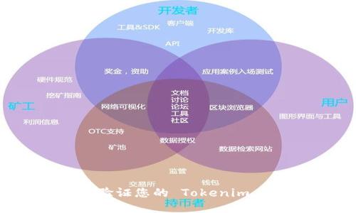 如何找到和验证您的 Tokenim 比特币地址