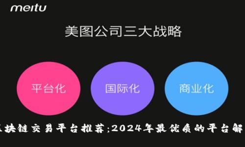区块链交易平台推荐：2024年最优质的平台解析