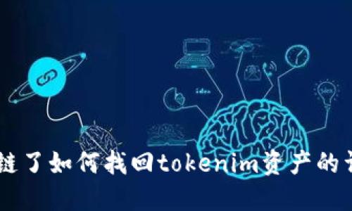 币转错链了如何找回tokenim资产的详尽指南