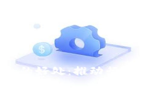 区块链融合的好处：推动行业创新与转型