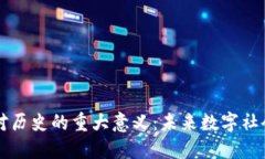 区块链对历史的重大意义