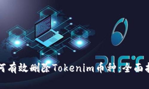 如何有效删除Tokenim币种：全面指南
