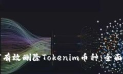 如何有效删除Tokenim币种：