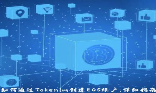 
如何通过Tokenim创建EOS账户：详细指南