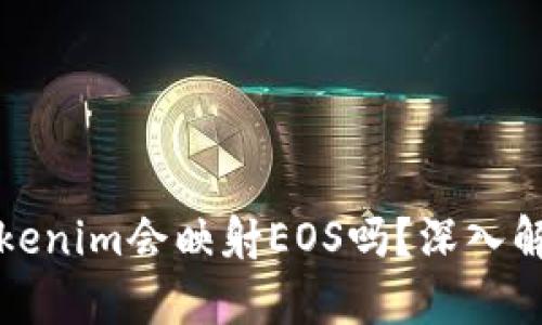 ### Tokenim会映射EOS吗？深入解析与探讨