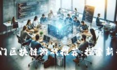 2023年热门区块链游戏推荐