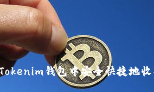 如何在Tokenim钱包中安全快捷地收取USDT