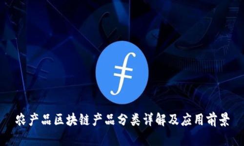 农产品区块链产品分类详解及应用前景
